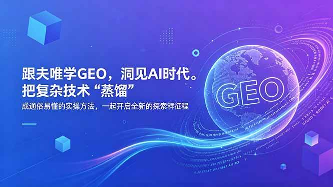 【21782】跟夫唯学GEO，洞见AI时代。把复杂技术 “蒸馏” 成通俗易懂的实操方法，一起开启全新的探索征程