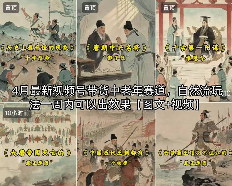 【21785】4月最新视频号带货中老年赛道，自然流玩法一周内可以出效果【图文+视频】