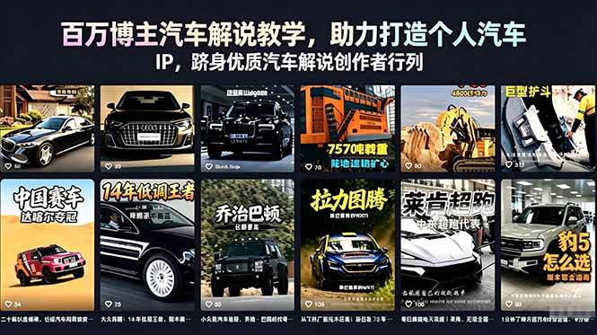 【21790】葫芦说车百万博主汽车解说教学，助力打造个人汽车 IP，跻身优质汽车解说创作者行列