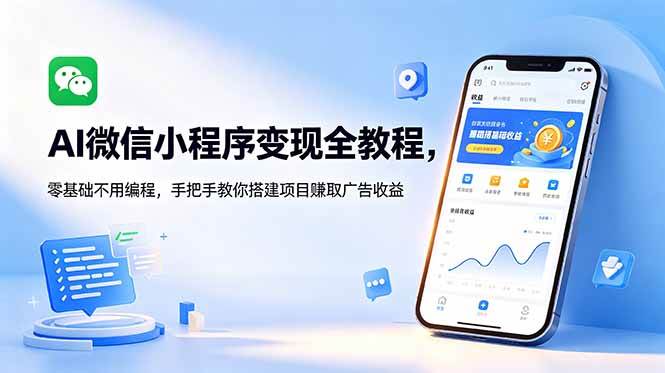 【21820】西昂AI微信小程序变现全教程，零基础不用编程，手把手教你搭建项目赚取广告收益
