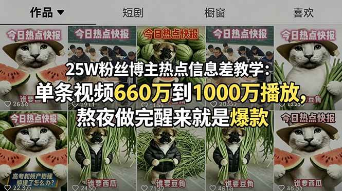 【21823】阿萌快看25W粉丝博主热点信息差教学：单条视频660万到1000万播放，熬夜做完醒来就是爆款