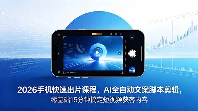【21829】极简新媒体2026 手机快速出片课程，AI 全自动文案脚本剪辑，零基础 15 分钟搞定短视频获客内容