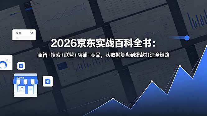 【21832】2026京东实战百科全书：商智+搜索+联盟+店铺+竞品，从数据复盘到爆款打造全链路