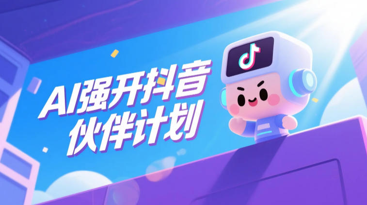 【21854】AI强开抖音创作者伙伴计划，轻松拿平台创作收益