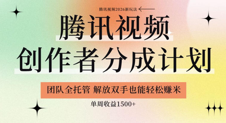 【21856】【腾讯视频创作者分成计划招募】团队全托管，解放双手也能賺米，单周收益1.5k+【揭秘】