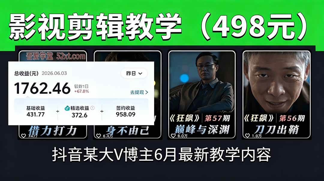 【21860】帧有戏抖音大V博主6月影视剪辑教学，素材处理+二次剪辑+爆款文案全流程，可做独家精选分成计划等