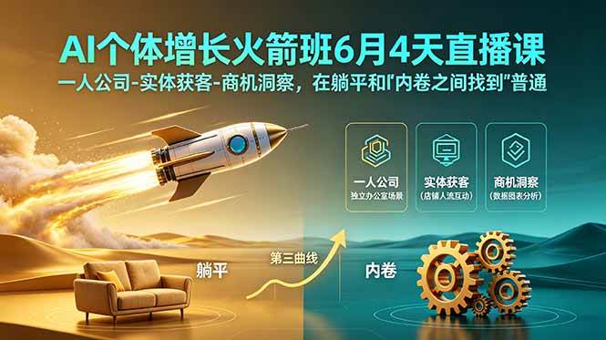 【21864】张奇AI个体增长火箭班6月4天直播课，一人公司-实体获客-商机洞察，在躺平和内卷之间找到“普通人创收”的第三曲线