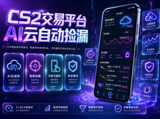 【21869】CS2交易平台AI云自动捡漏，多年稳定运行，无需手机，支持任何形式验证，日入300+【揭秘】