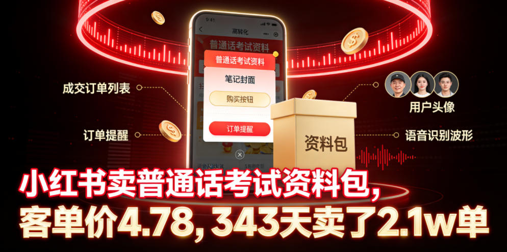 【21871】小红书卖普通话考试资料包，客单价4.78，343天卖了2.1w单