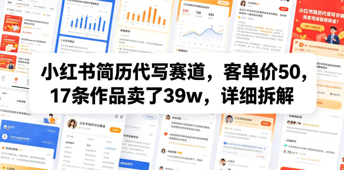 【21873】小红书简历代写赛道，客单价50，17条作品卖了39w，详细拆解