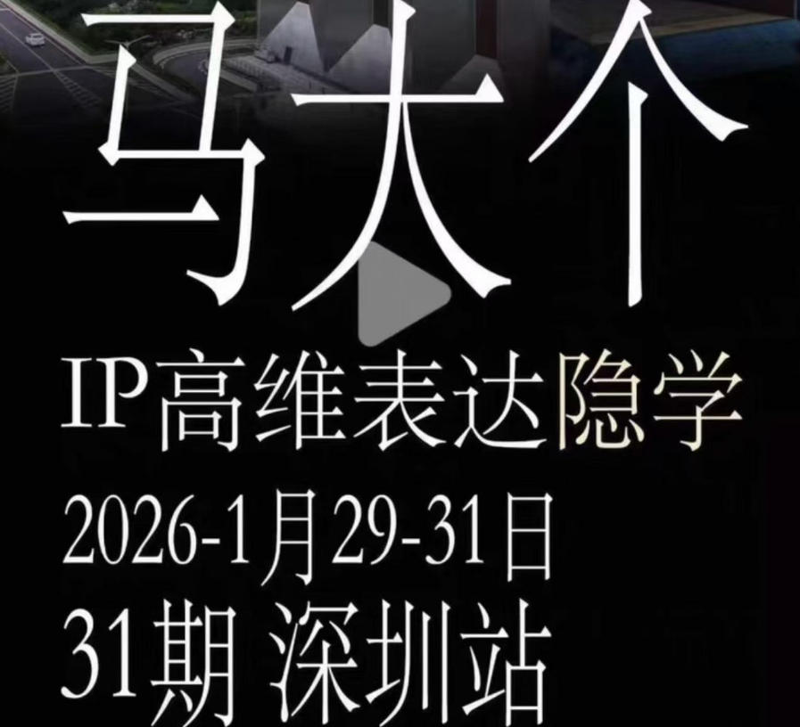 【21878】马大个《IP高维表达》全套12800线下大课笔记，手把手教你打造个人IP
