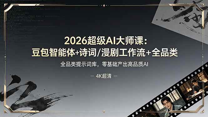 【21889】2026超级AI大师课：豆包智能体+诗词/漫剧工作流+全品类提示词库，零基础产出高品质AI