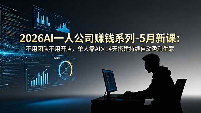 【21903】松月2026AI一人公司（OPC）赚钱系列-5月新课：不用团队不用开店，单人靠AI×14天搭建持续自动盈利生意