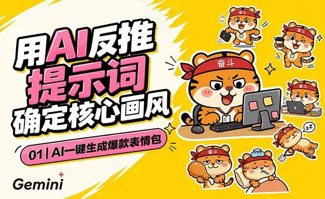 【21907】AI一键生成爆款表情包：反推提示词+角色设定+动态技巧，适配微信抖音小红书