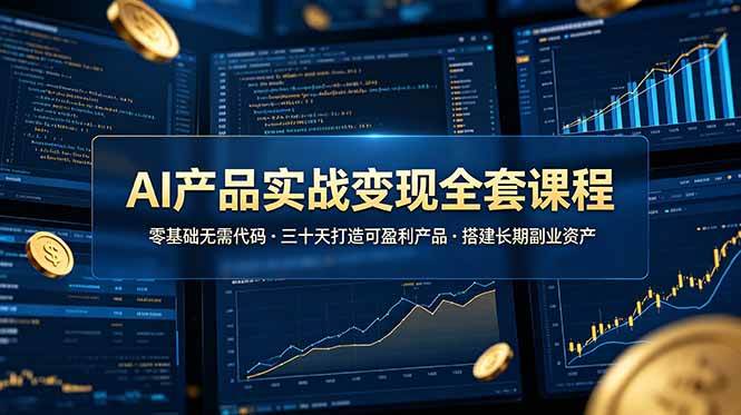 【21912】黑帽AI产品实战变现全套课程，零基础无需代码，三十天打造可盈利产品搭建长期副业资产