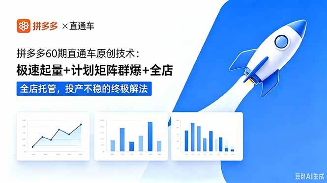 叮当会拼多多60期直通车原创技术：极速起量+计划矩阵群爆+全店托管，投产不稳的终极解法