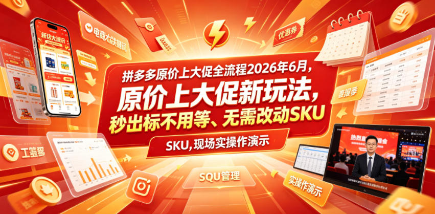【21934】拼多多原价上大促全流程，原价上大促新玩法，秒出标不用等、无需改动SKU，现场实操演示