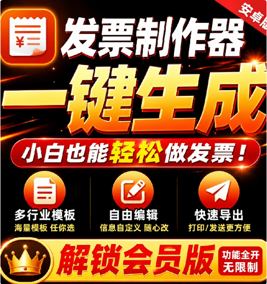 【1494】发票制作器 内置多行业专业模板解 锁终身会员