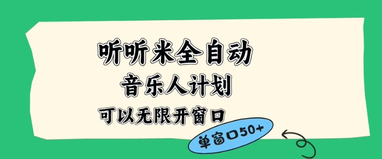【20817】听听米全自动音乐人计划，一个白名单可以多开账号，矩阵操作，无需人工，到窗口50+【揭秘】