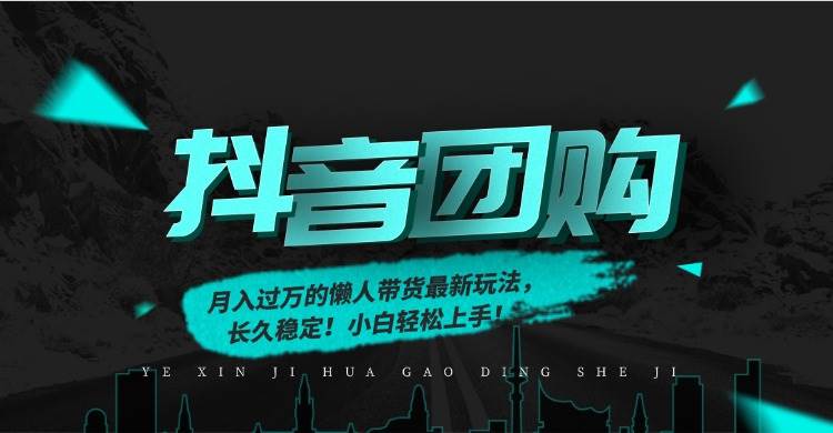 【20956】月入过万的抖音团购，懒人带货最新玩法，长久稳定！小白轻松上手！