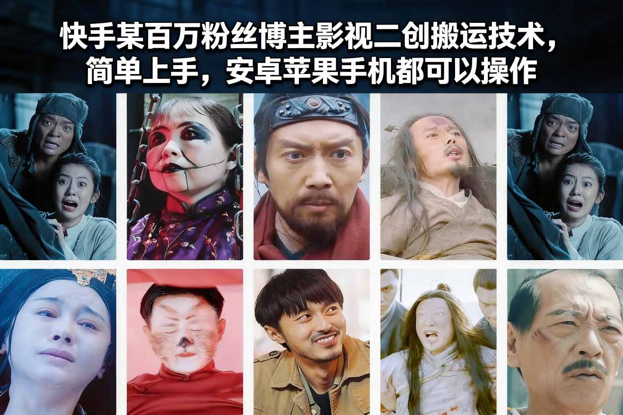 【20966】快手某百万粉丝博主影视二创搬运技术，简单上手，安卓苹果手机都可以操作
