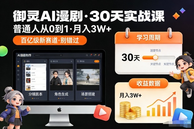 【20980】御灵AI漫剧30天实战课，普通人从0到1，月入3W+，别错过这个百亿级新赛（1月6日更新中）