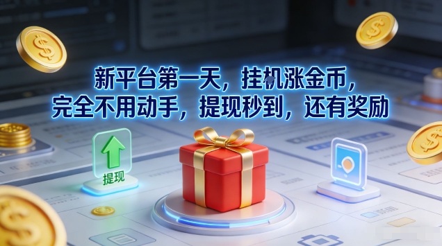 【21003】新平台第一天，挂G涨金币，完全不用动手，提现秒到，还有奖励【揭秘】