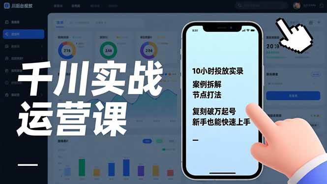 【21010】泽泽子千川实战运营课，10小时投放实录、案例拆解、节点打法，复刻破万起号，新手也能快速上手