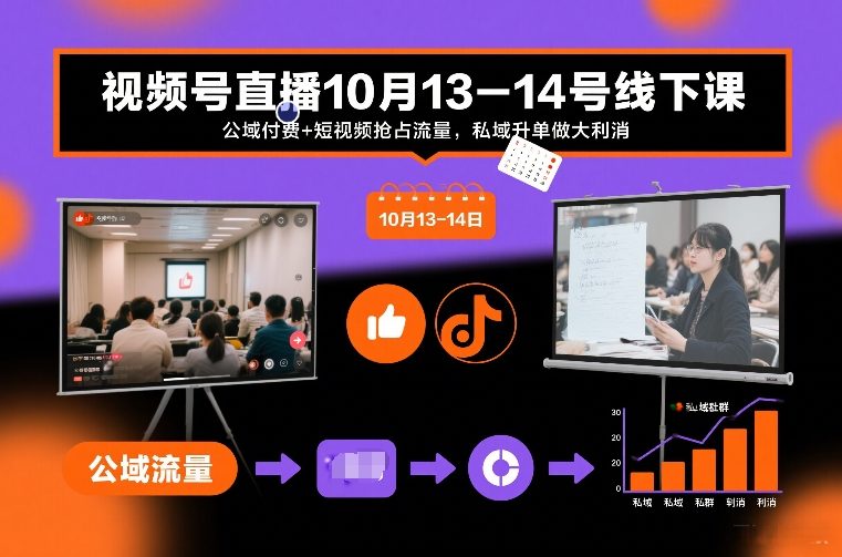 【21020】YOYO视频号直播10月13-14号线下课，公域付费+短视频抢占流量，私域升单做大利消