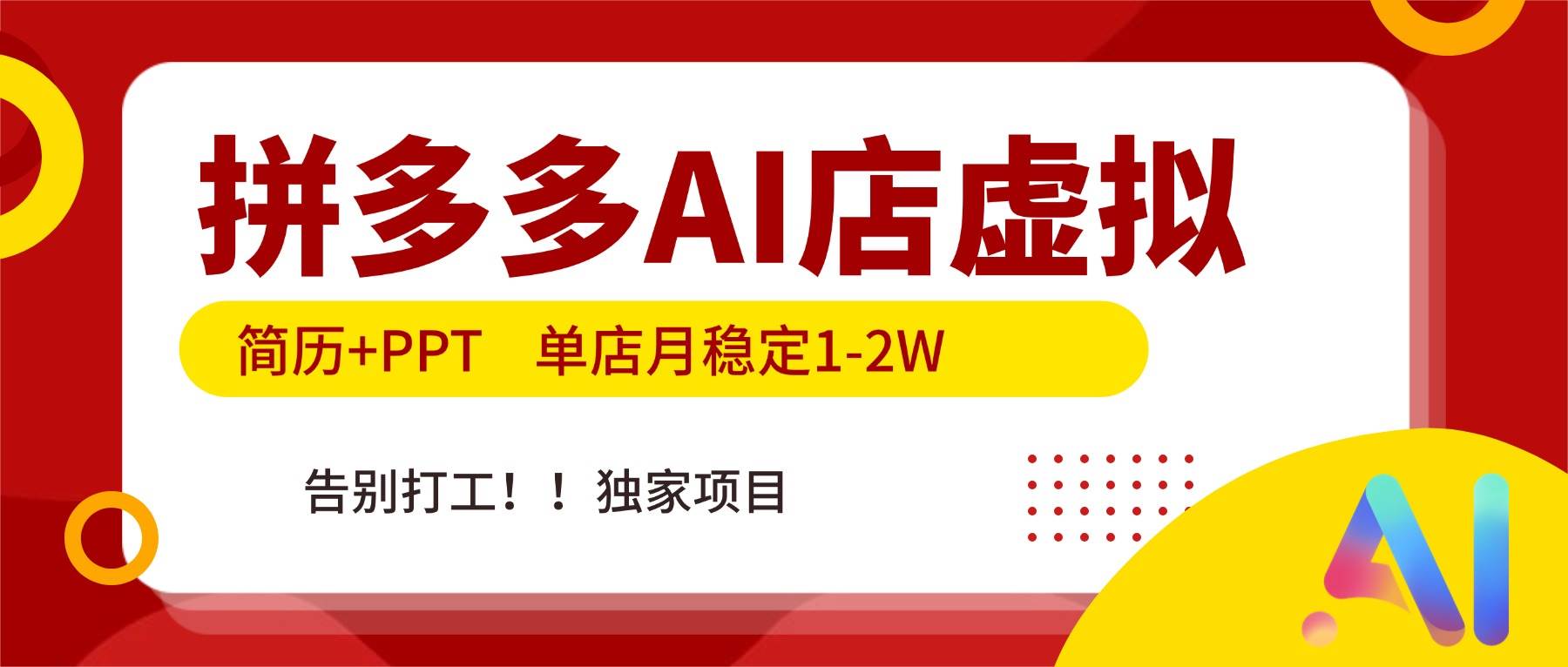 【21043】拼多多AI店，简历+PPT，单店月稳定1-2W，告别打工，独家项目！