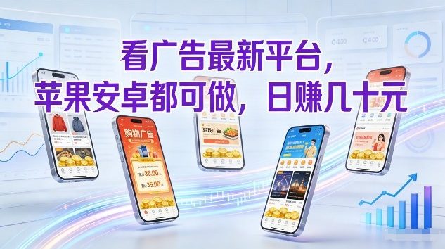 【21210】看广告最新平台，苹果安卓都可做，单机日撸几十，不用费脑【揭秘】