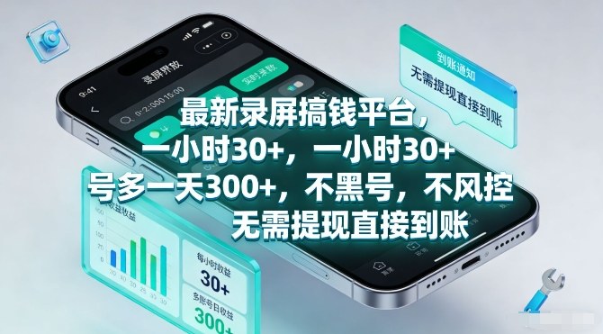 【21249】最新录屏搞钱平台，一小时30+，号多一天3张+，不风控，无需提现直接到账【揭秘】