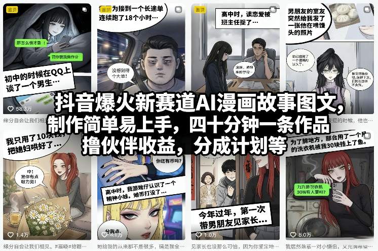 【21320】抖音爆火新赛道AI漫画故事图文，制作简单易上手，四十分钟一条作品，撸伙伴收益，分成计划等