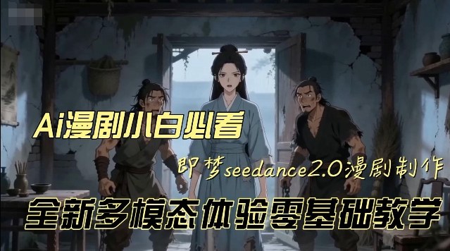 【21367】即梦seedance2.0创作漫剧文档，全新多模态体验零基础教学，让你一次性学会做动漫视频