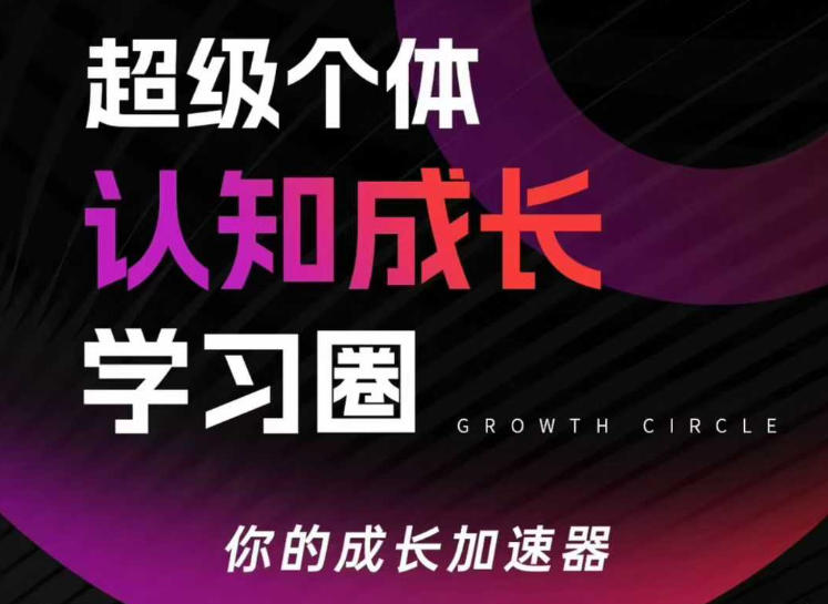 【21383】大齐老师超级个体认知成长学习圈，你的成长加速器，用认知破局，用行动变现（更新中）