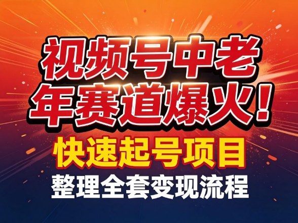 【21395】视频号中老年这个赛道爆火！测试可以快速起号，整理了全套变现流程