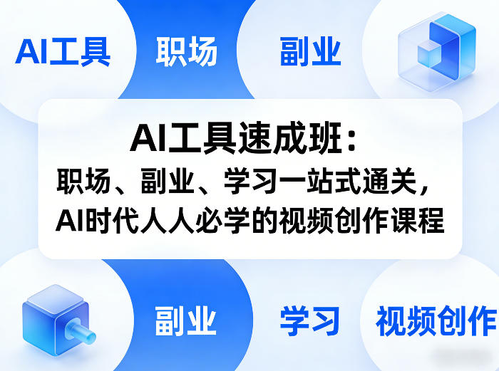 【21433】AI工具速成班：职场、副业、学习一站式通关，AI时代人人必学的视频创作课程