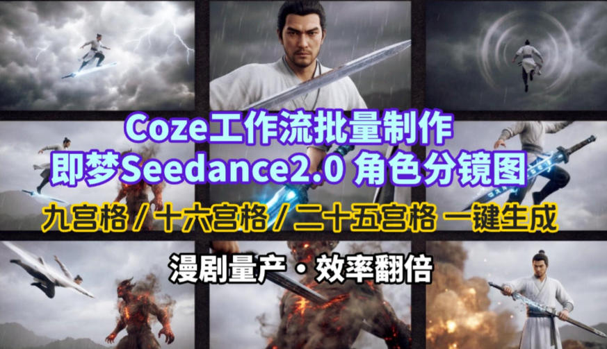 【21436】Coze工作流批量制作即梦Seedance2.0角色分镜图，九宫格-十六宫格-二十五宫格一键生成，漫剧量产，效率翻倍