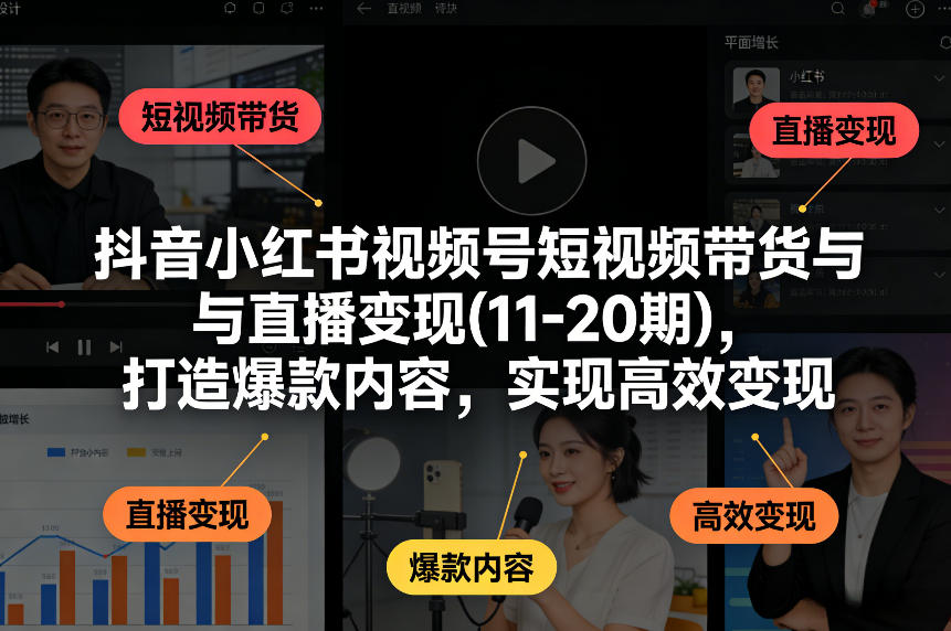 【21439】狂潮学苑盗坤抖音小红书视频号短视频带货与直播变现(19-20期)，打造爆款内容，实现高效变现（20260319更新）