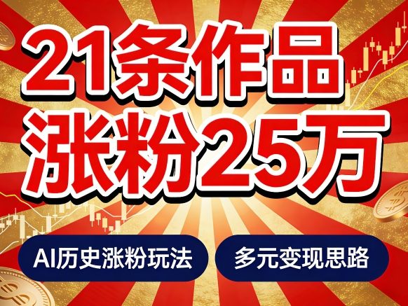 【21441】21个作品涨粉25W！睡前历史说又一现象级AI内容大爆款来啦，AI历史涨粉玩法，附详细教程+变现方向