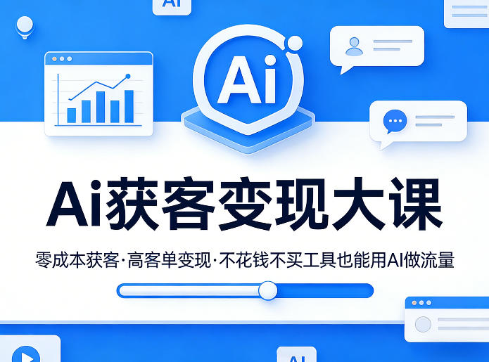 吴思纯Ai获客变现线下大课，零成本获客，高客单变现，不花钱不买工具也能用AI做流量