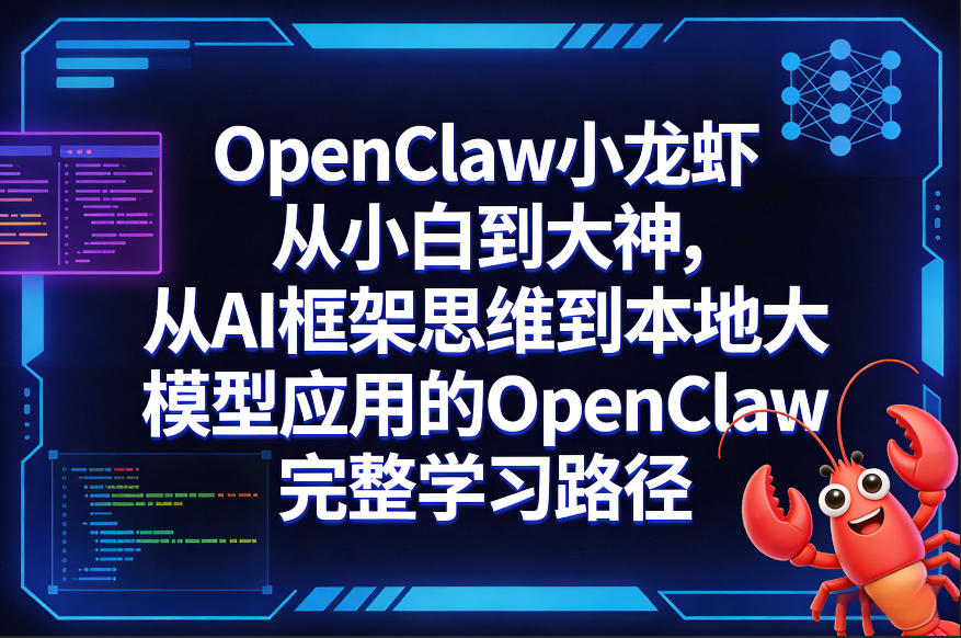 陈阳超级体OpenClaw小龙虾从小白到大神，从AI框架思维到本地大模型应用的OpenClaw完整学习路径