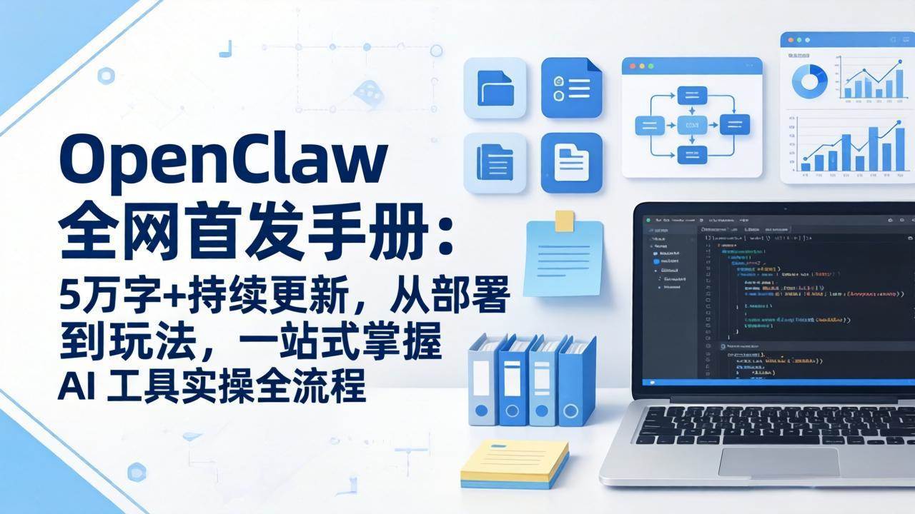 万象AI实验室OpenClaw 全网首发手册：5万字+持续更新，从部署到玩法，一站式掌握 AI 工具实操全流程