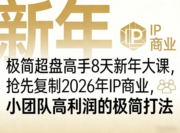 格掌门极简超盘高手8天新年大课（26年3月4-13日），抢先复制2026年IP商业，小团队高利润的极简打法