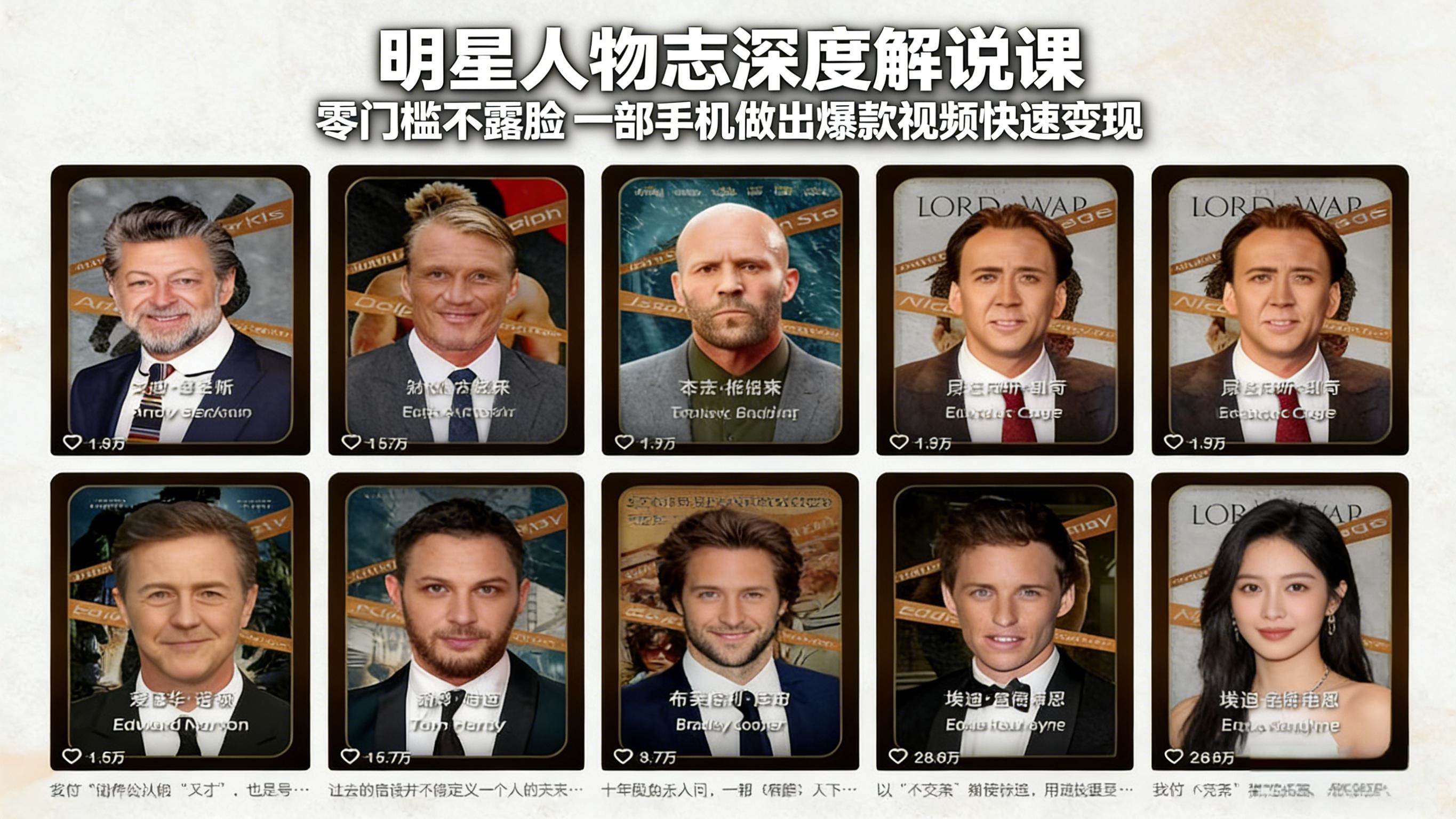 演员说明星人物志深度解说课：零门槛不露脸，一部手机做出爆款视频快速变现