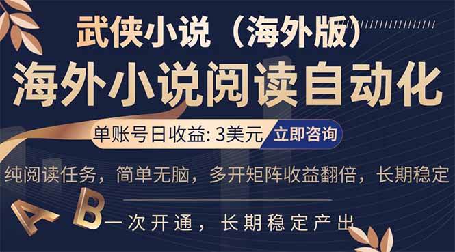 海外武侠小说挂机，单张号日赚 3 美金，看武侠小说赚美金，网文阅读项目，长期稳定收益带脚本和付费软件